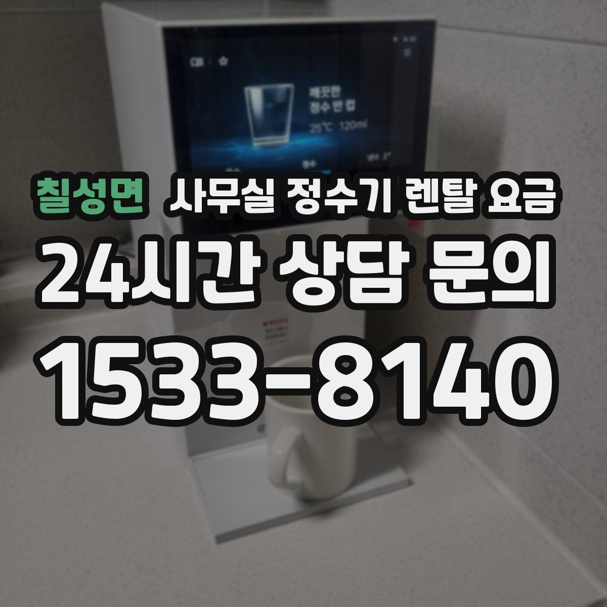 칠성면 사무실 정수기 렌탈 요금