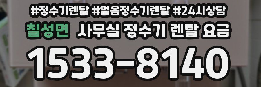 칠성면 사무실 정수기 렌탈 요금