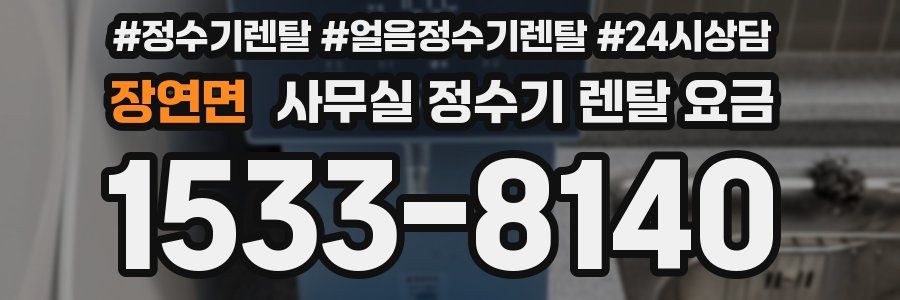 장연면 사무실 정수기 렌탈 요금