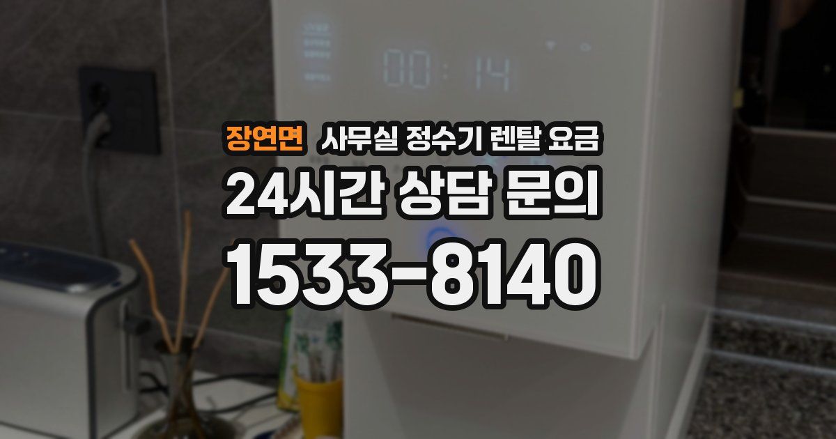 장연면 사무실 정수기 렌탈 요금