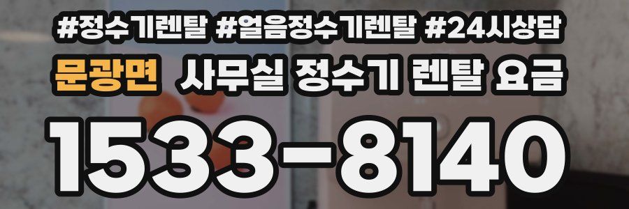 문광면 사무실 정수기 렌탈 요금