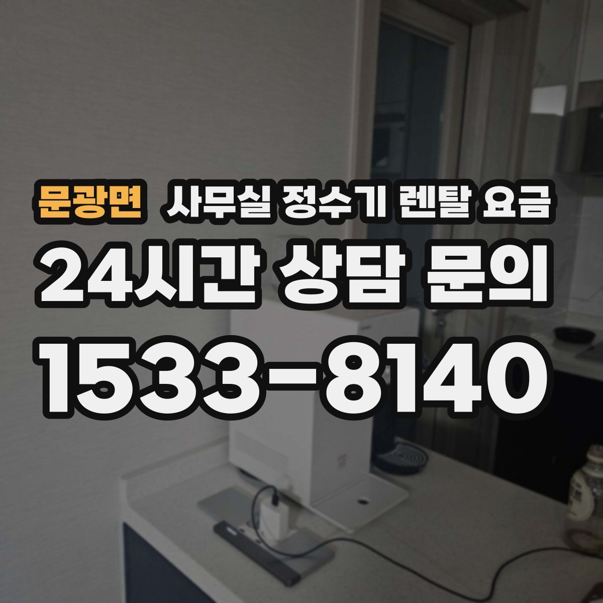 문광면 사무실 정수기 렌탈 요금