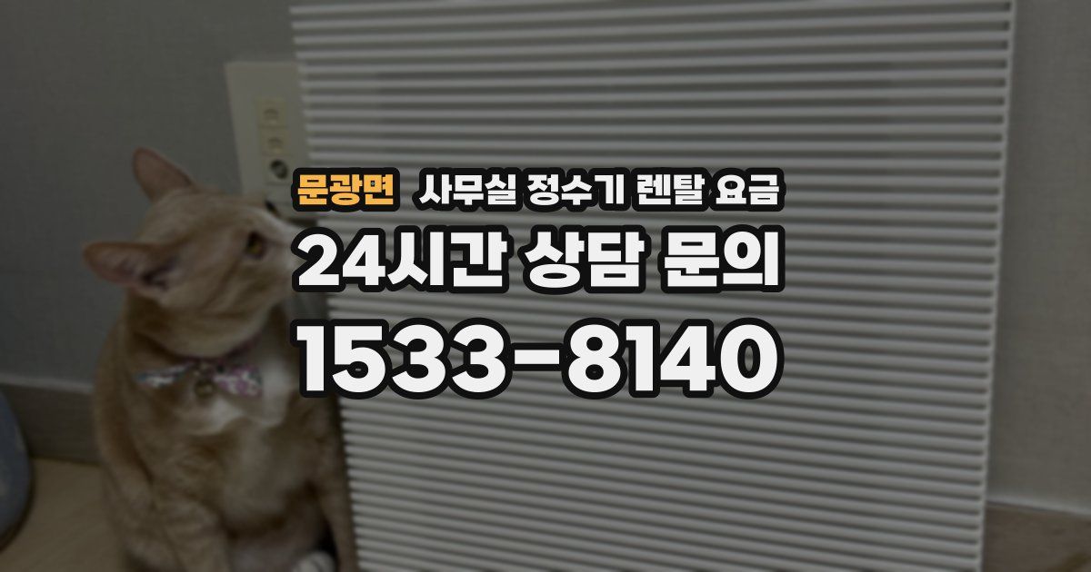 문광면 사무실 정수기 렌탈 요금