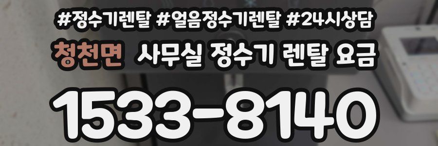 청천면 사무실 정수기 렌탈 요금