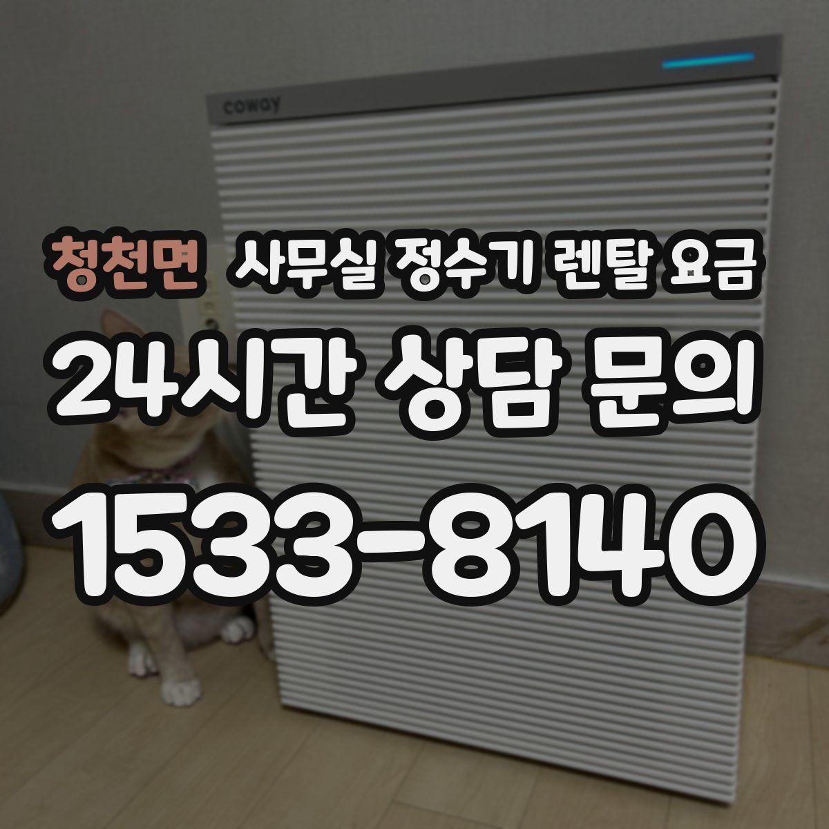 청천면 사무실 정수기 렌탈 요금