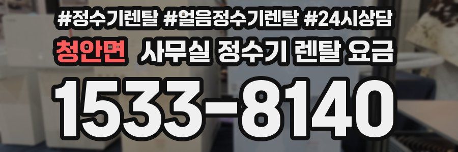 청안면 사무실 정수기 렌탈 요금