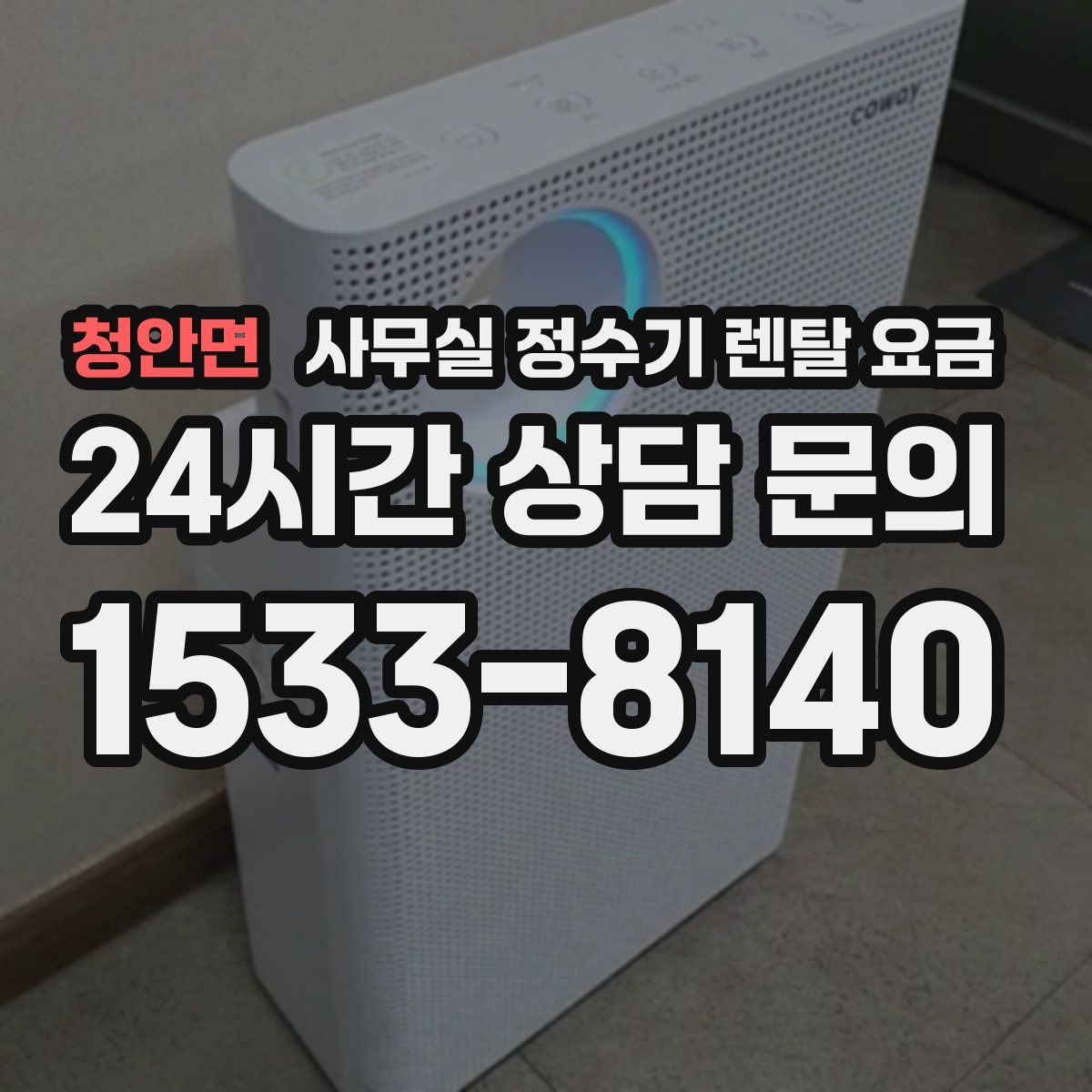 청안면 사무실 정수기 렌탈 요금