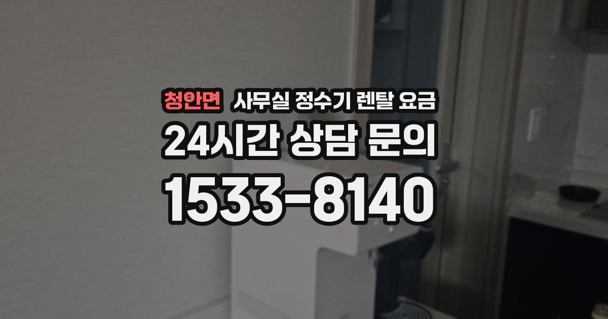 청안면 사무실 정수기 렌탈 요금