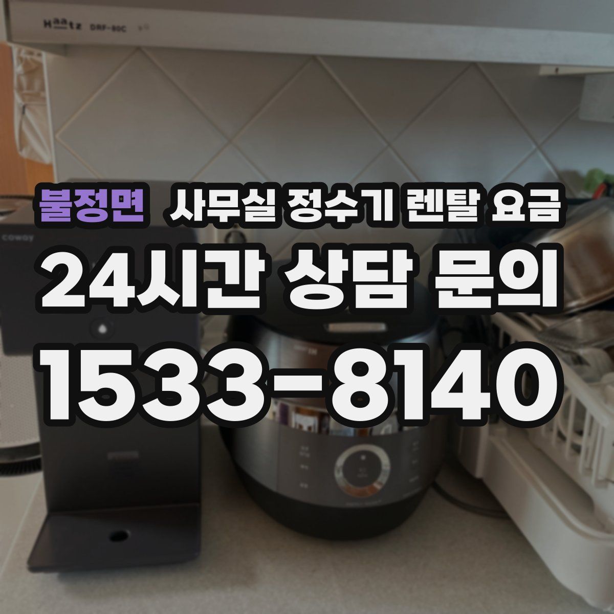 불정면 사무실 정수기 렌탈 요금