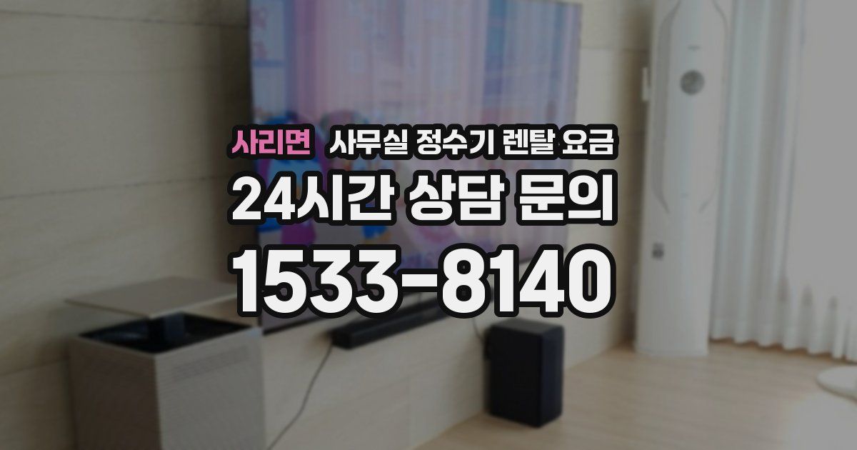 사리면 사무실 정수기 렌탈 요금