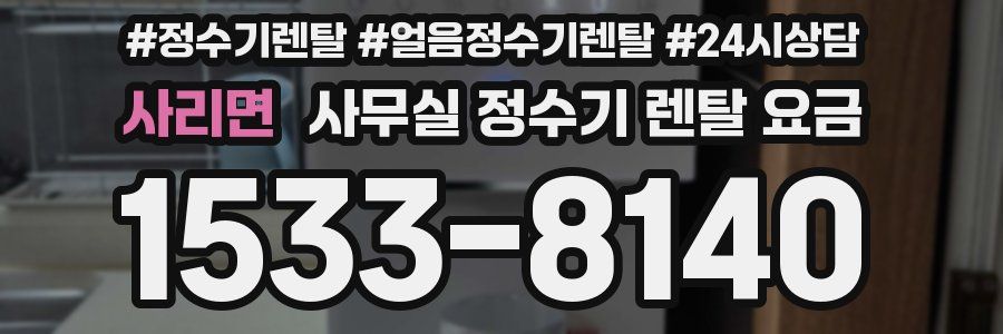 사리면 사무실 정수기 렌탈 요금