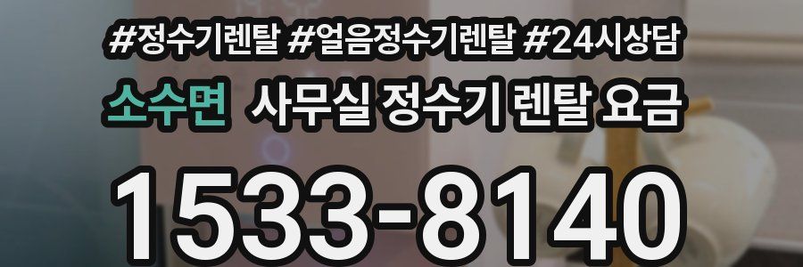 소수면 사무실 정수기 렌탈 요금