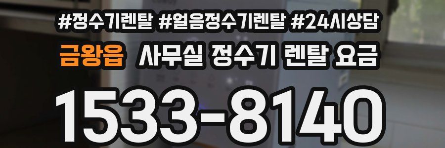 금왕읍 사무실 정수기 렌탈 요금