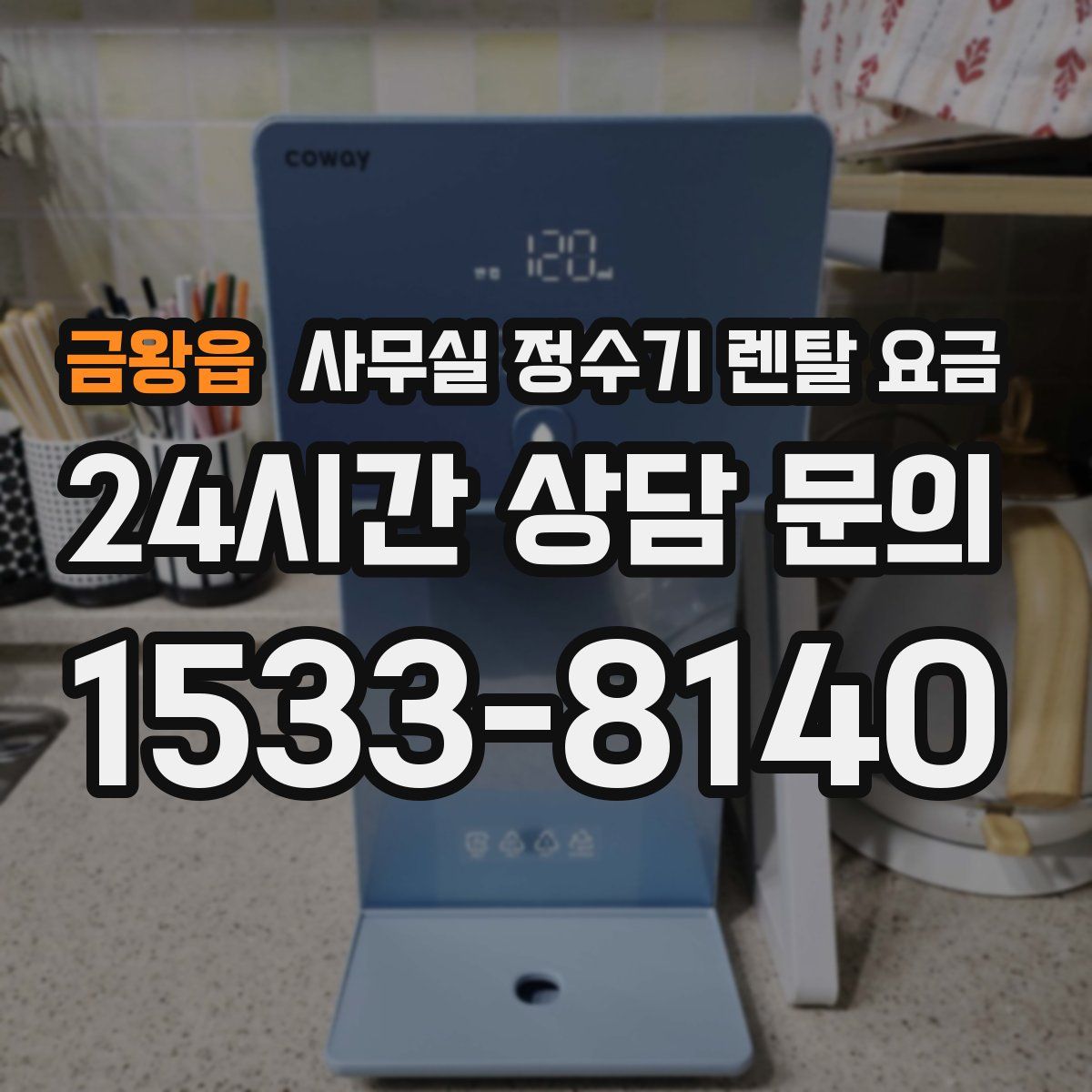 금왕읍 사무실 정수기 렌탈 요금