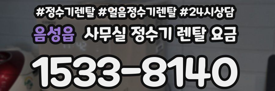 음성읍 사무실 정수기 렌탈 요금