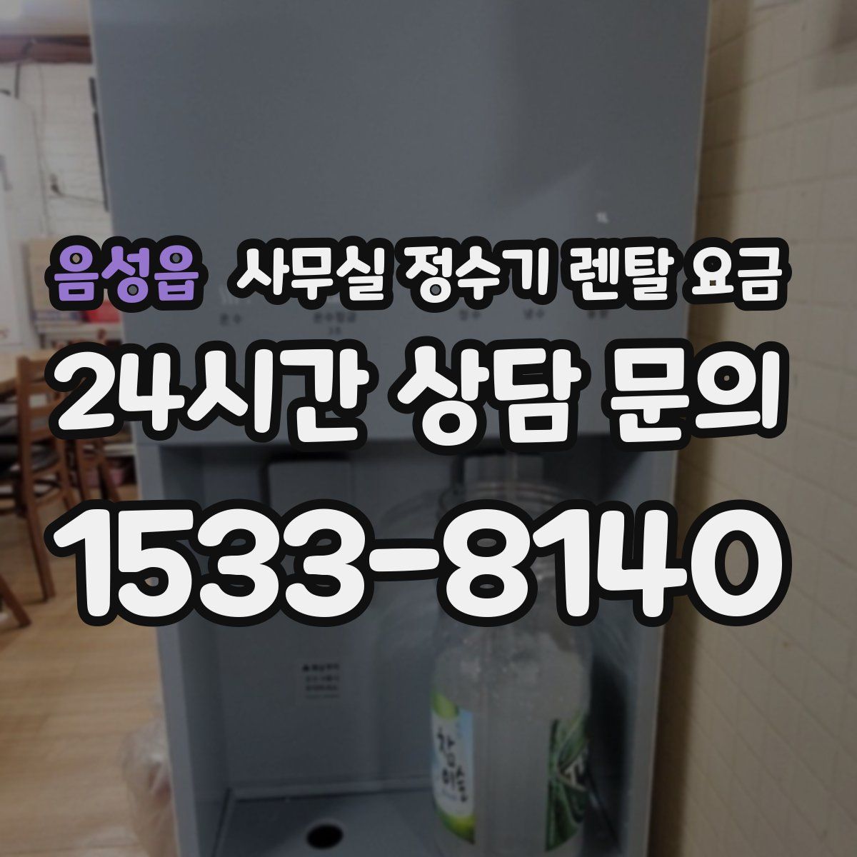 음성읍 사무실 정수기 렌탈 요금