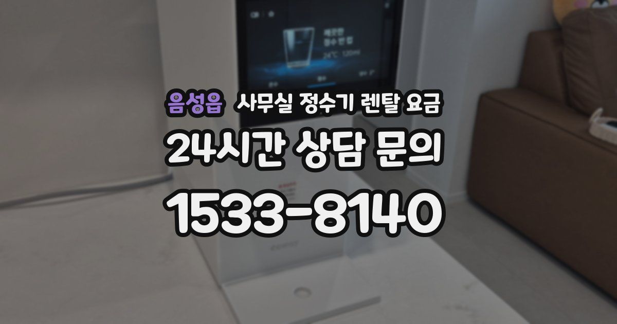 음성읍 사무실 정수기 렌탈 요금