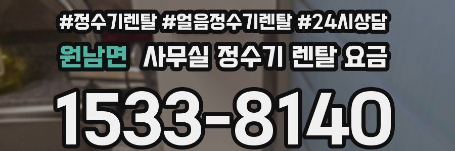 원남면 사무실 정수기 렌탈 요금
