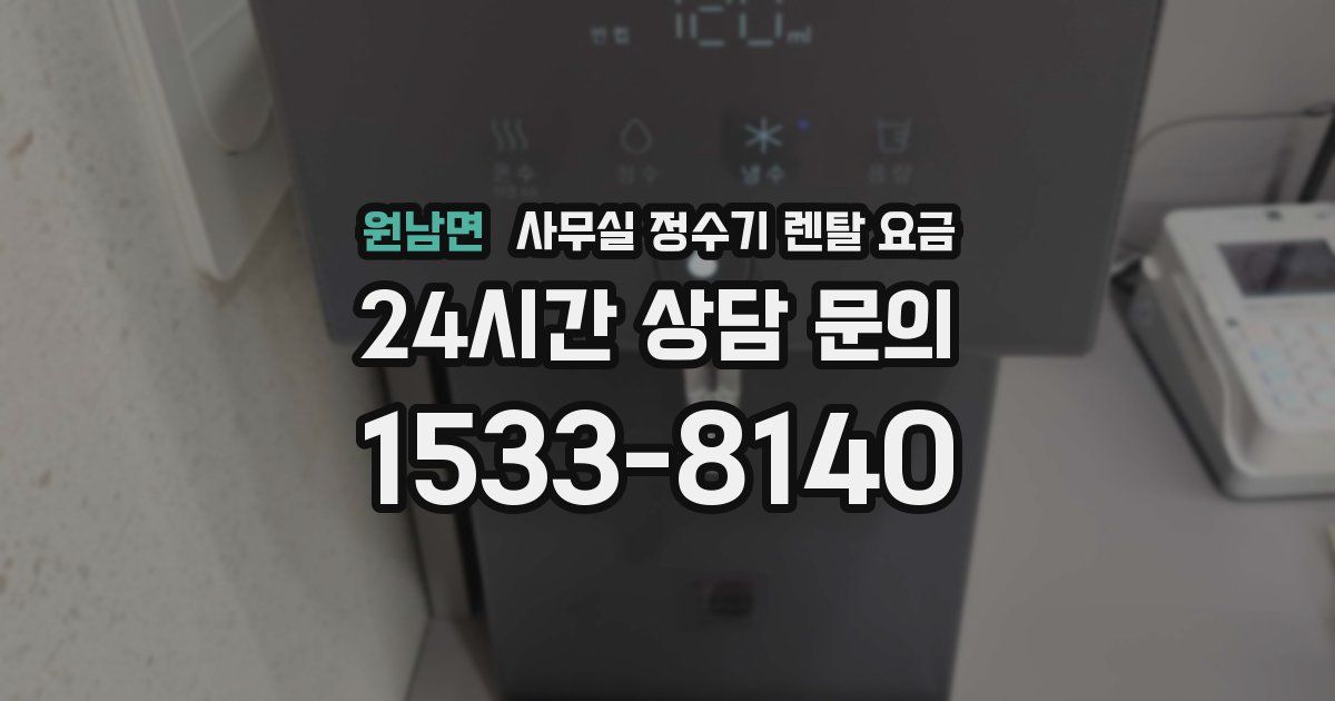 원남면 사무실 정수기 렌탈 요금