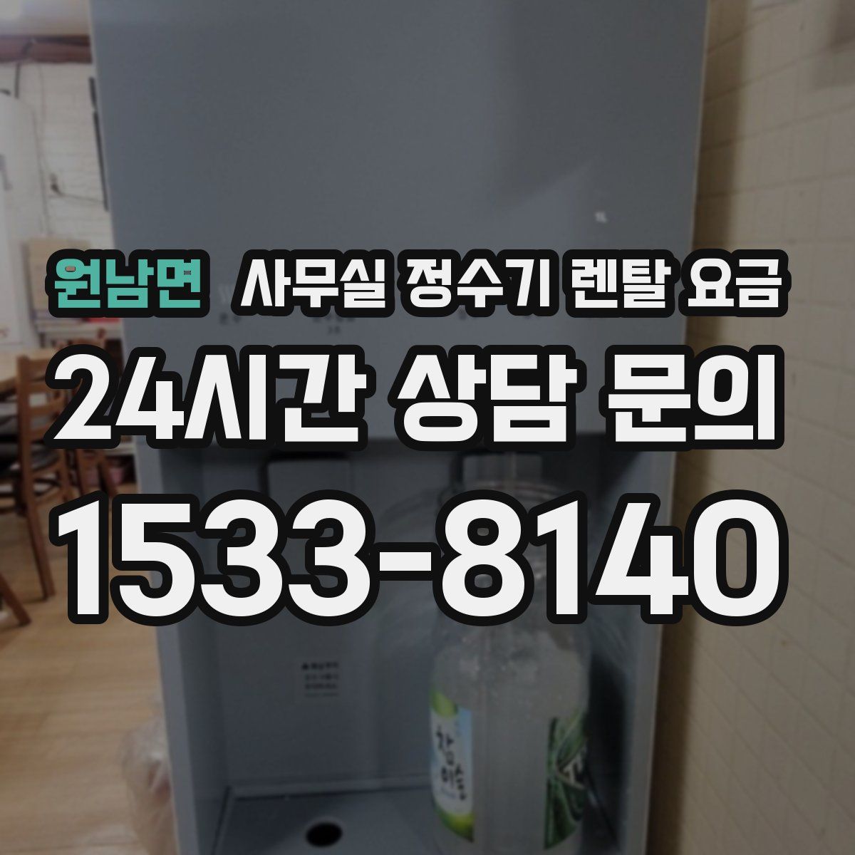 원남면 사무실 정수기 렌탈 요금