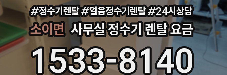 소이면 사무실 정수기 렌탈 요금