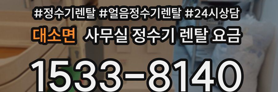 대소면 사무실 정수기 렌탈 요금