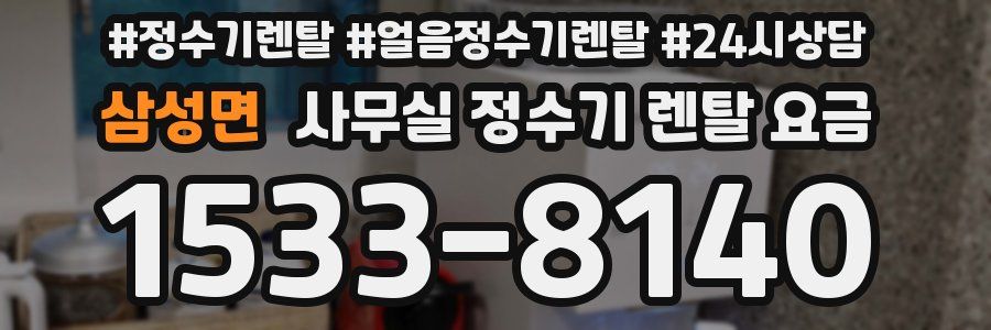 삼성면 사무실 정수기 렌탈 요금