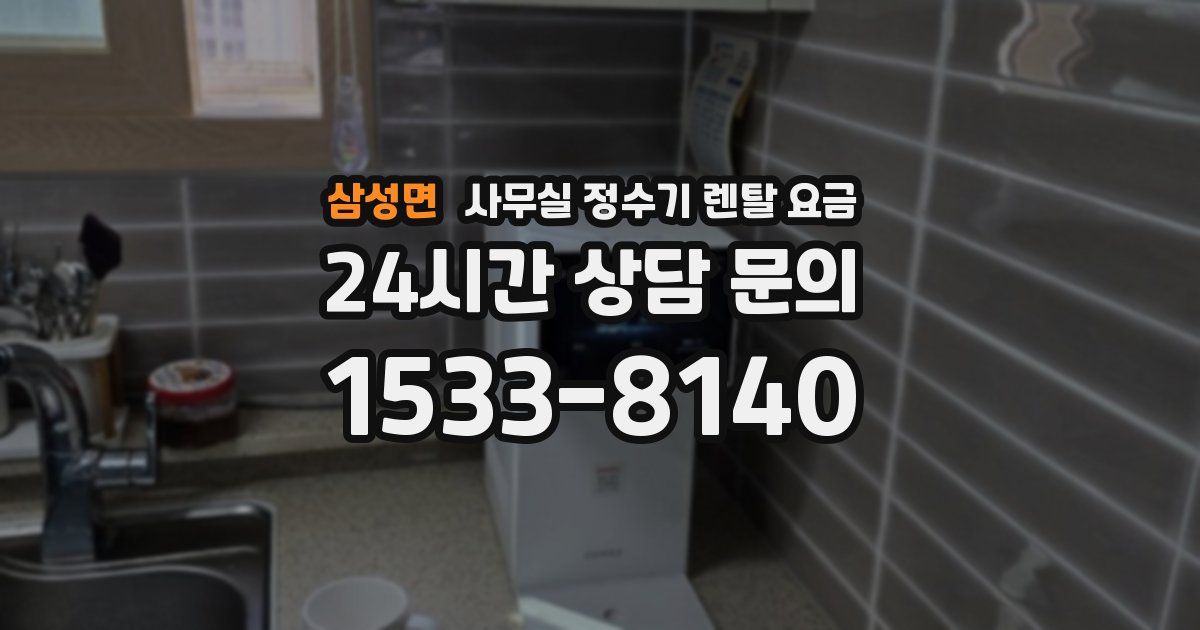삼성면 사무실 정수기 렌탈 요금