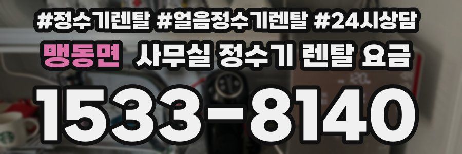 맹동면 사무실 정수기 렌탈 요금