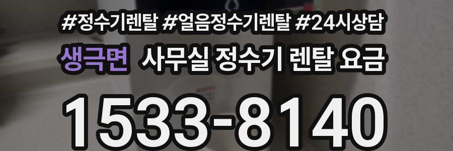 생극면 사무실 정수기 렌탈 요금