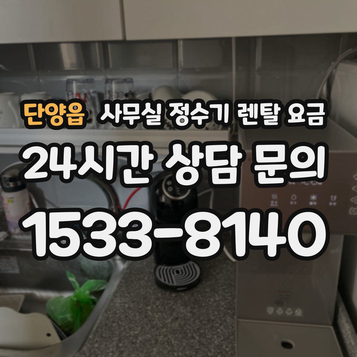 단양읍 사무실 정수기 렌탈 요금
