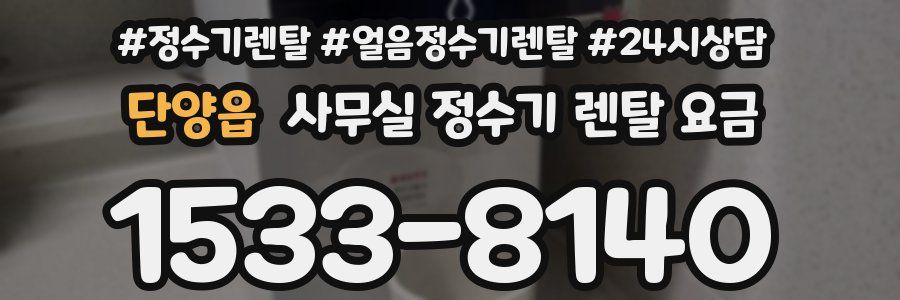 단양읍 사무실 정수기 렌탈 요금