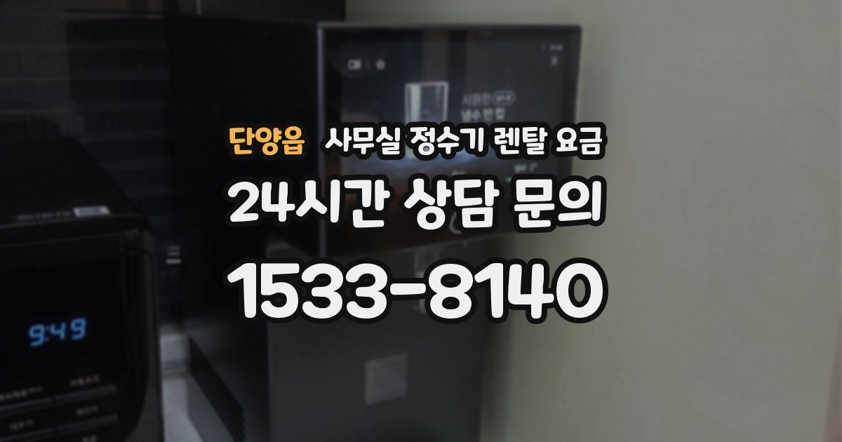 단양읍 사무실 정수기 렌탈 요금