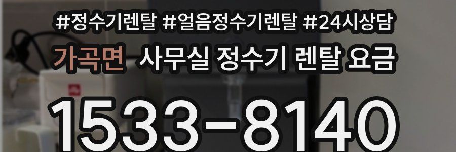 가곡면 사무실 정수기 렌탈 요금