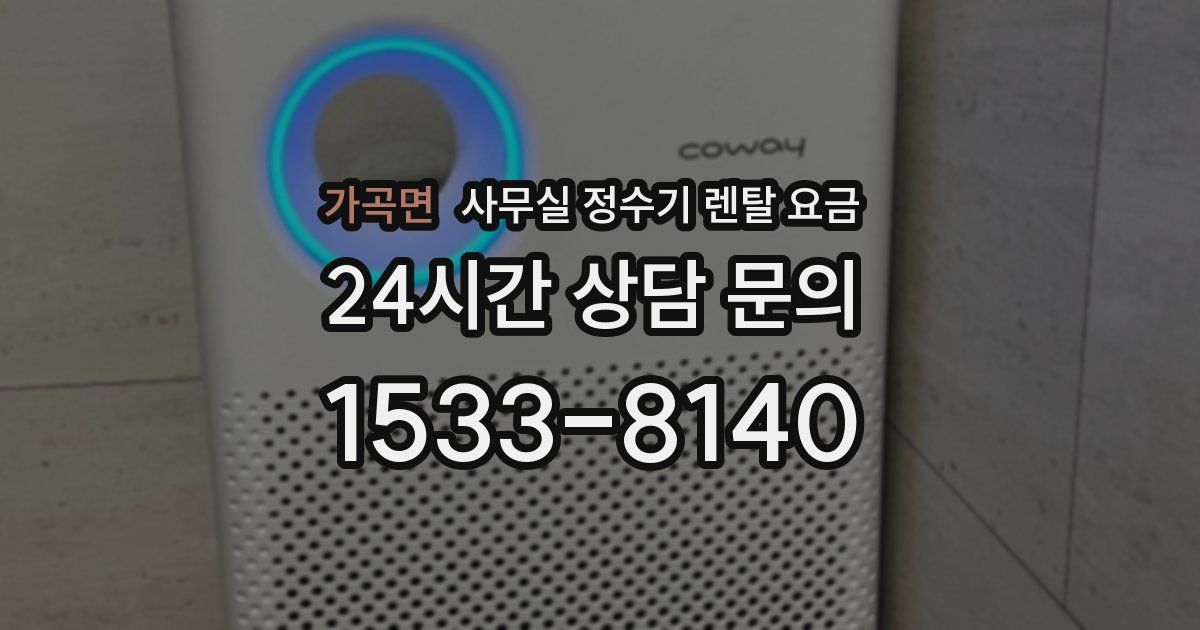 가곡면 사무실 정수기 렌탈 요금