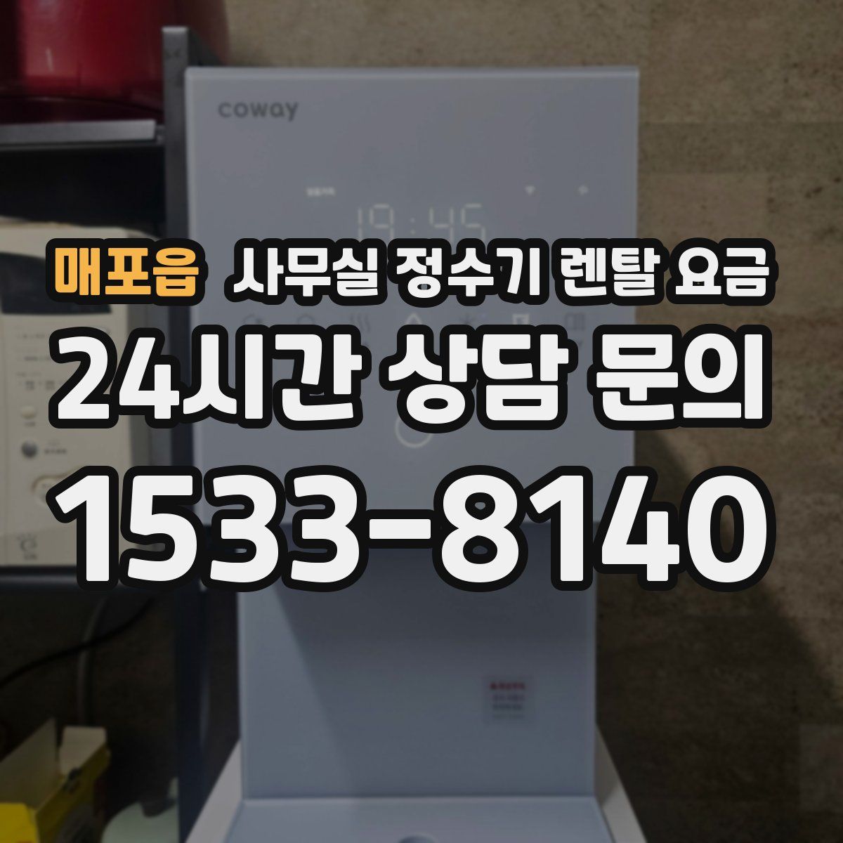 매포읍 사무실 정수기 렌탈 요금