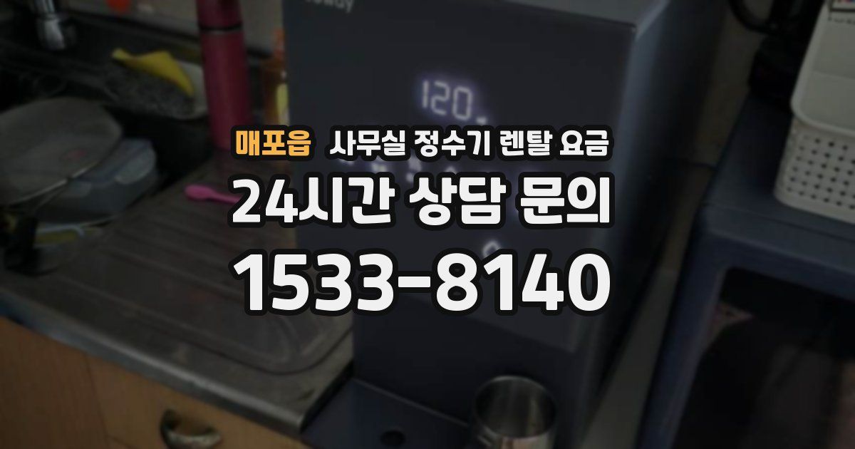 매포읍 사무실 정수기 렌탈 요금