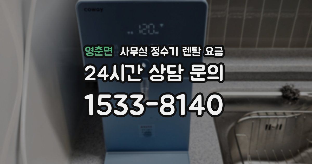 영춘면 사무실 정수기 렌탈 요금