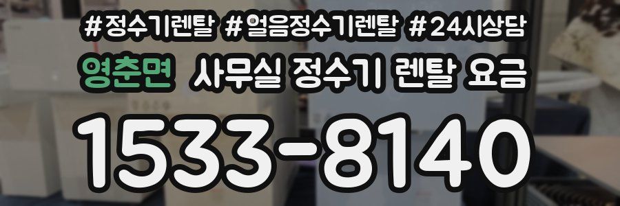 영춘면 사무실 정수기 렌탈 요금