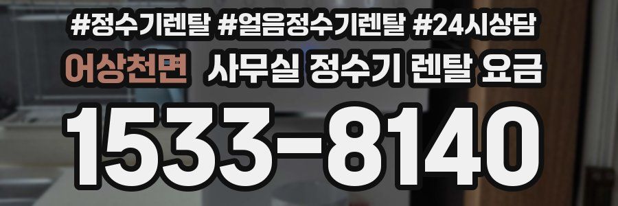 어상천면 사무실 정수기 렌탈 요금