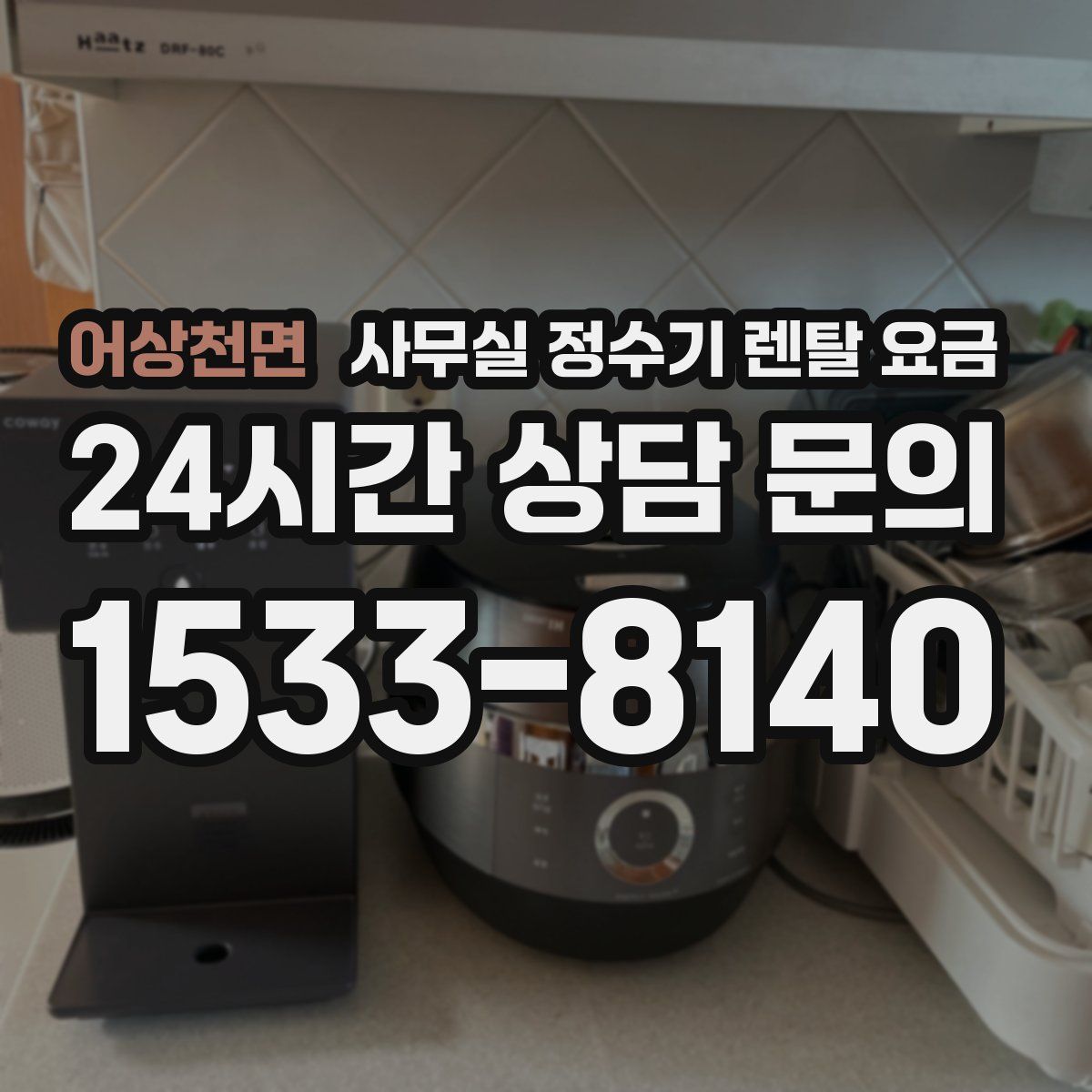 어상천면 사무실 정수기 렌탈 요금