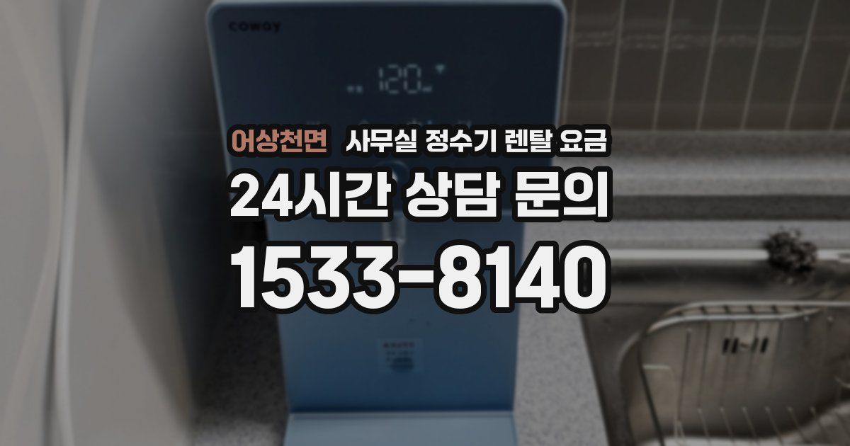 어상천면 사무실 정수기 렌탈 요금