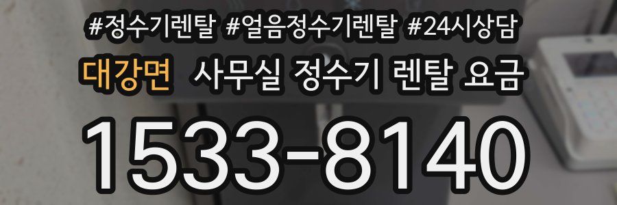 대강면 사무실 정수기 렌탈 요금