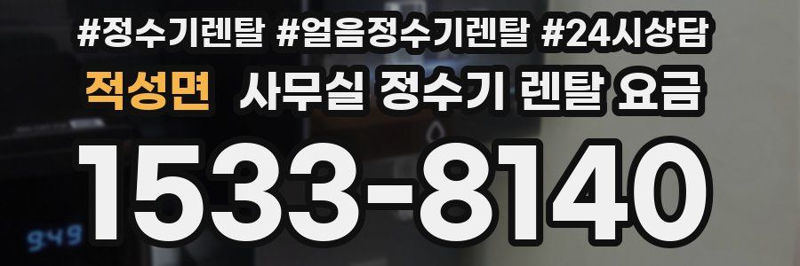 적성면 사무실 정수기 렌탈 요금