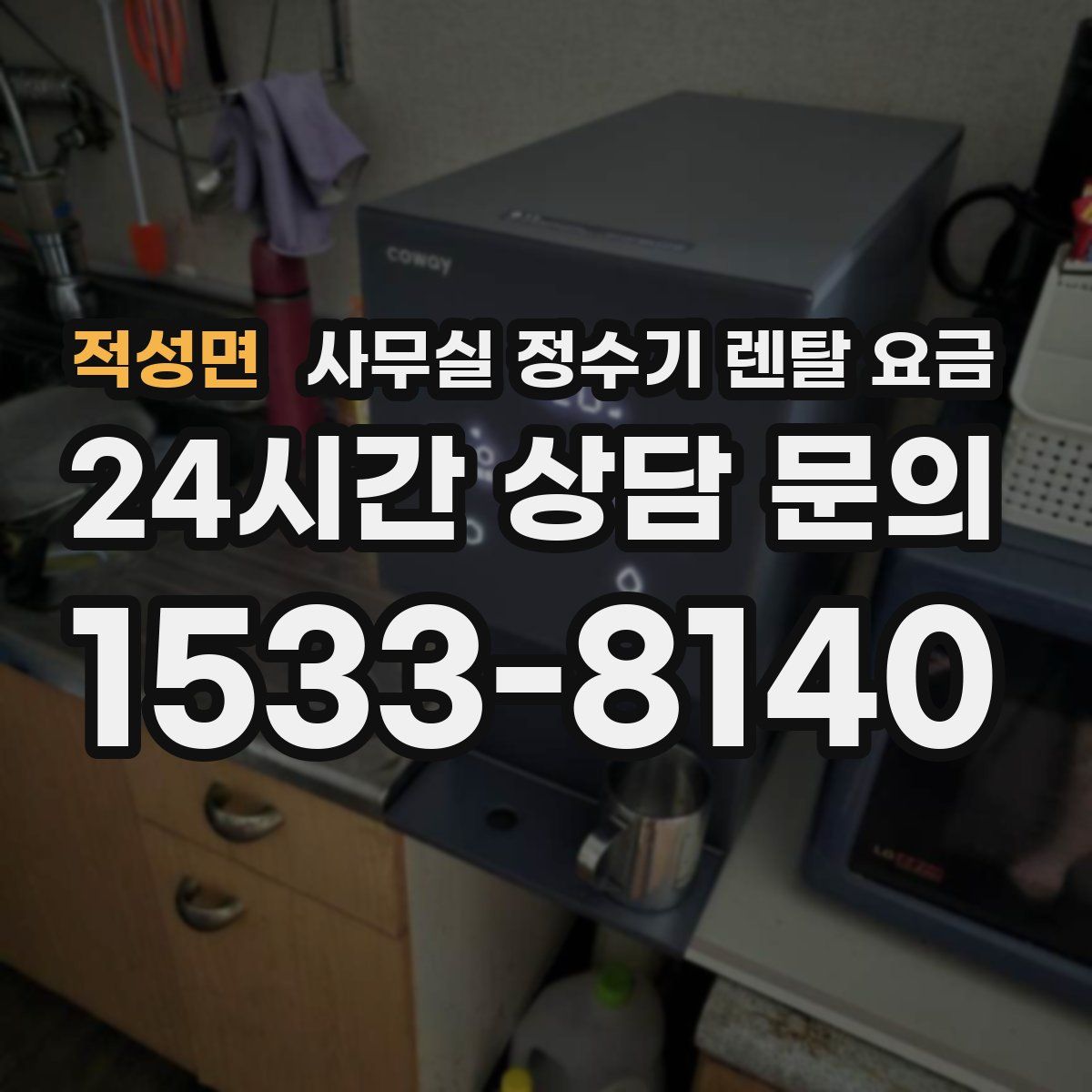 적성면 사무실 정수기 렌탈 요금