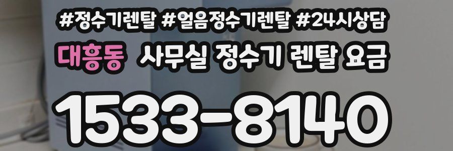 대흥동 사무실 정수기 렌탈 요금