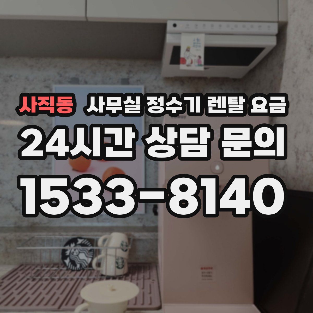사직동 사무실 정수기 렌탈 요금