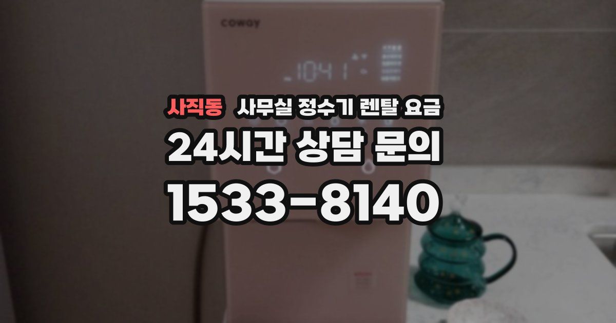 사직동 사무실 정수기 렌탈 요금