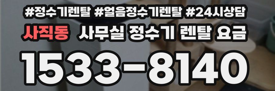 사직동 사무실 정수기 렌탈 요금