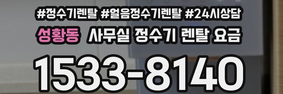 성황동 사무실 정수기 렌탈 요금